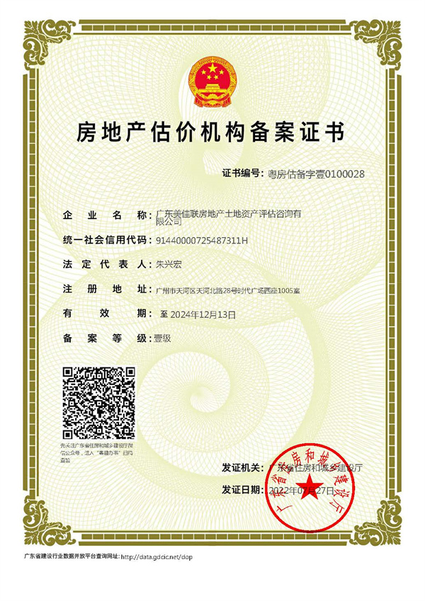2022-2024年房地產(chǎn)估價(jià)機(jī)構(gòu)資質(zhì)備案證書.jpg