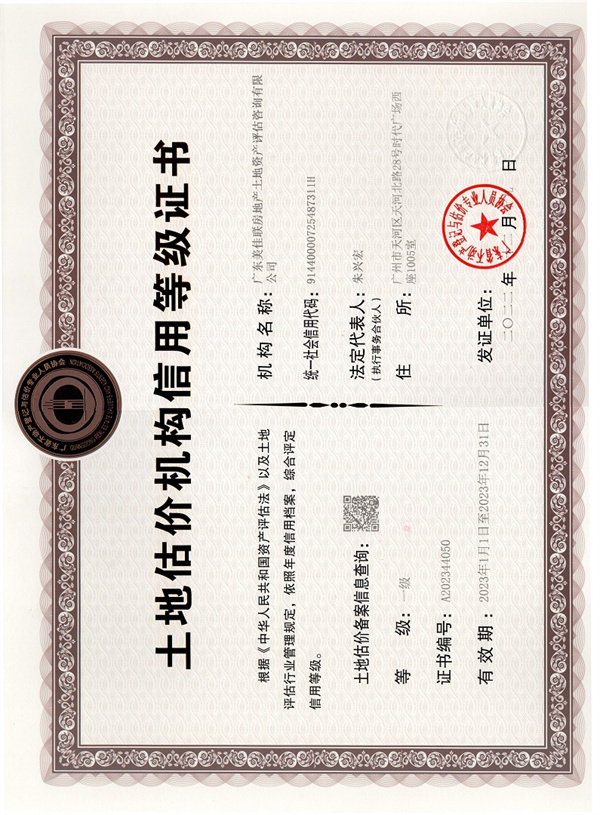 2023年廣東省土地估價(jià)機(jī)構(gòu)信用等級(jí)證書.jpg